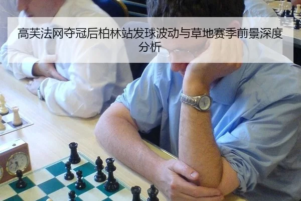 高芙法网夺冠后柏林站发球波动与草地赛季前景深度分析